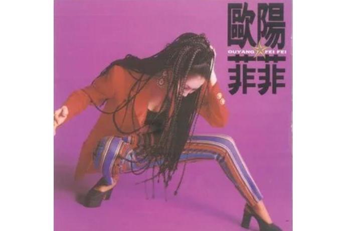 老情人(歐陽菲菲演唱歌曲) 老情人(歐陽菲菲演唱歌曲)