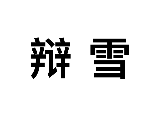 辯雪 辯雪