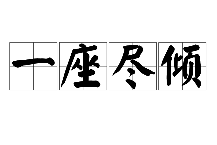 一座盡傾 一座盡傾