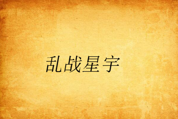 亂戰星宇 亂戰星宇