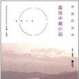 中國好文學：2013最佳中篇小說