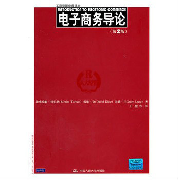 電子商務導論(2011年，中國人民大學出版圖書)