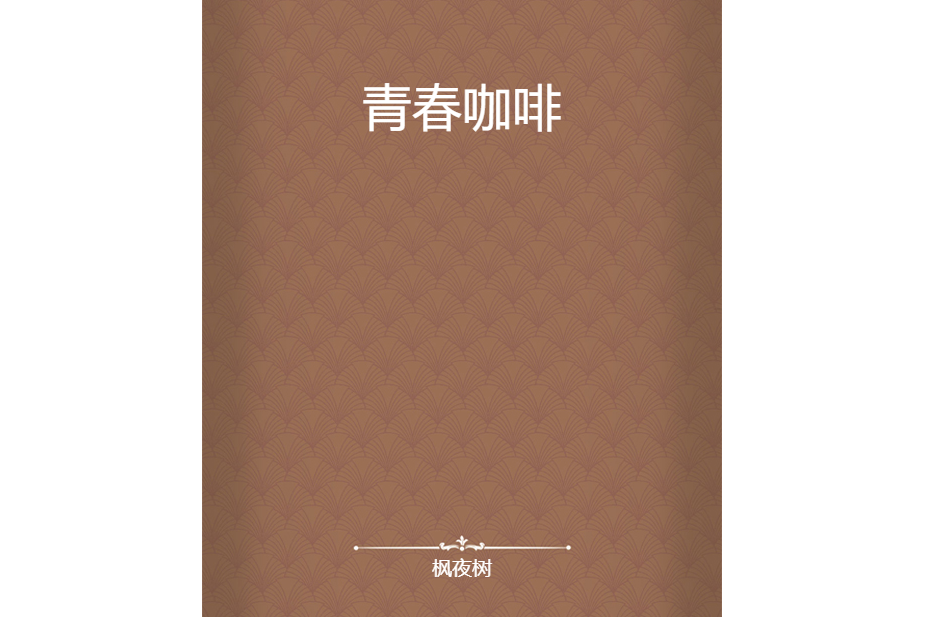 青春咖啡 青春咖啡
