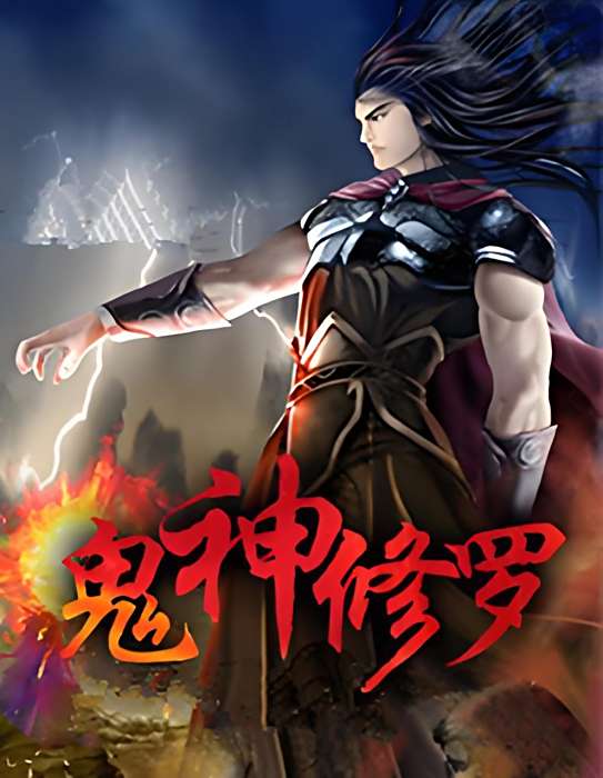 鬼神修羅 鬼神修羅