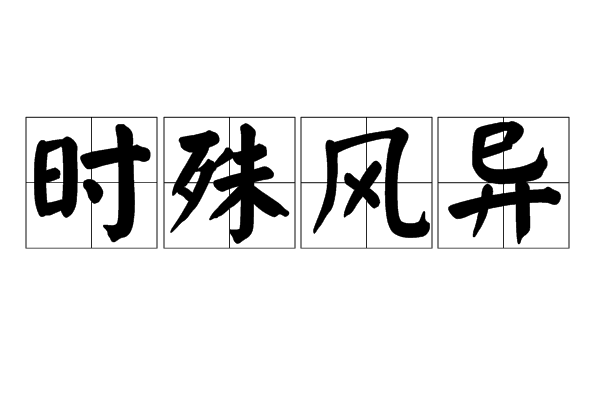 時殊風異 時殊風異