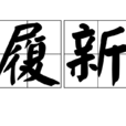 履新 履新