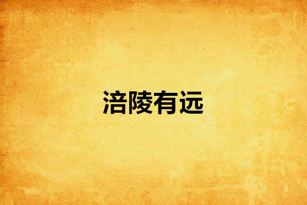 涪陵有遠 涪陵有遠