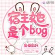 宿主她是個bug 宿主她是個bug