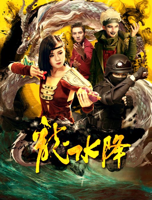 龍水降 龍水降
