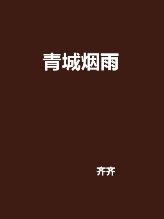 青城煙雨 青城煙雨