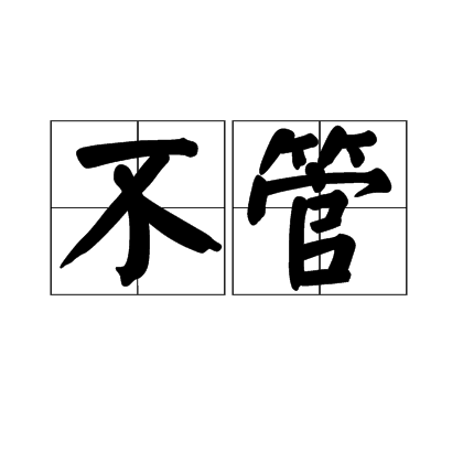 不管(詞語概念)