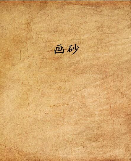 畫砂(網路小說) 畫砂(網路小說)
