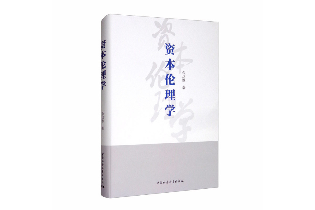 資本倫理學 資本倫理學