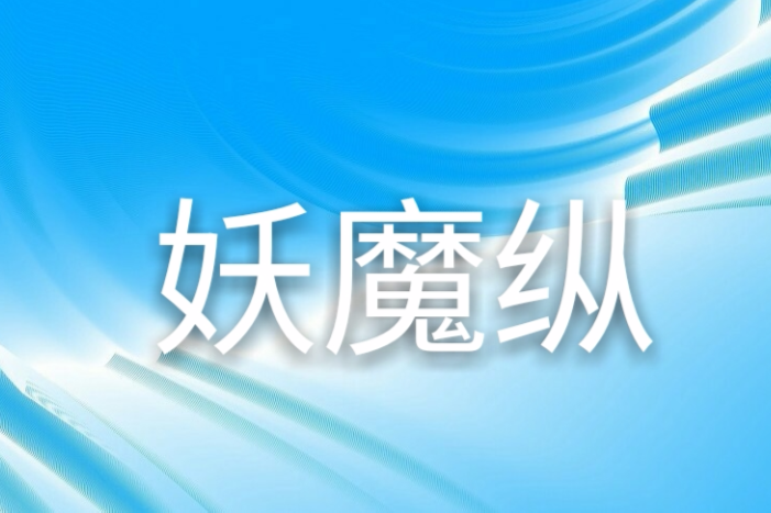 妖魔縱 妖魔縱