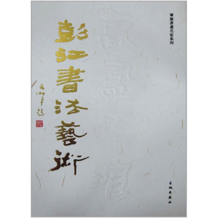 氤氳墨痕:彭江書法藝術卷(氤氳墨痕) 氤氳墨痕:彭江書法藝術卷(氤氳墨痕)