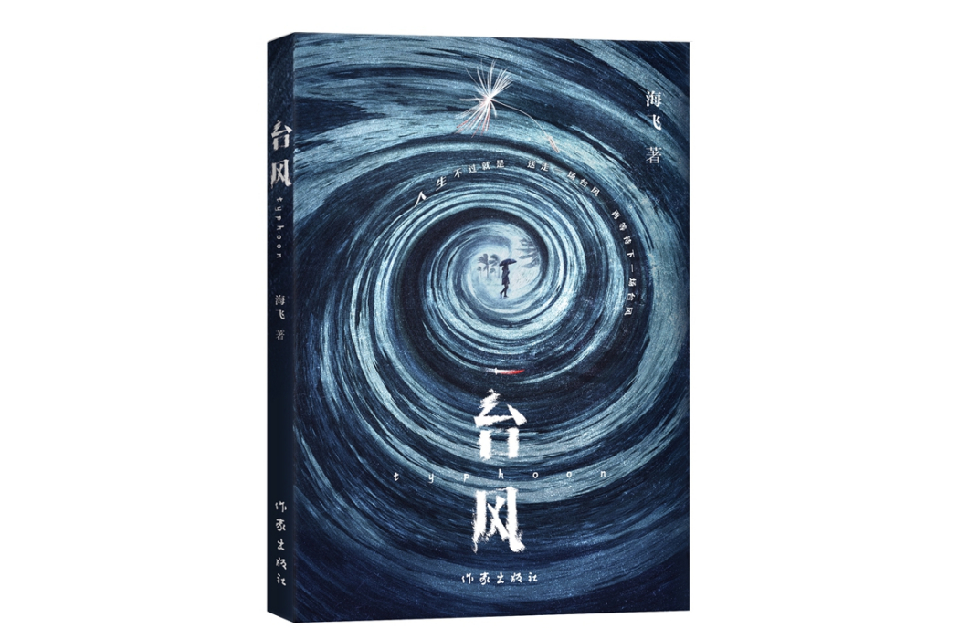 颱風(2024年作家出版社出版圖書) 颱風(2024年作家出版社出版圖書)