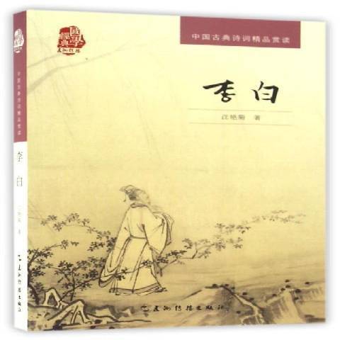 李白(2016年五洲傳播出版社出版的圖書) 李白(2016年五洲傳播出版社出版的圖書)