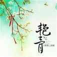 艷骨(若初文學網小說) 艷骨(若初文學網小說)