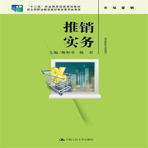 推銷實務(2016年中國人民大學出版社出版的圖書) 推銷實務(2016年中國人民大學出版社出版的圖書)