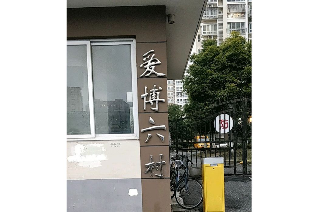 愛博六村 愛博六村