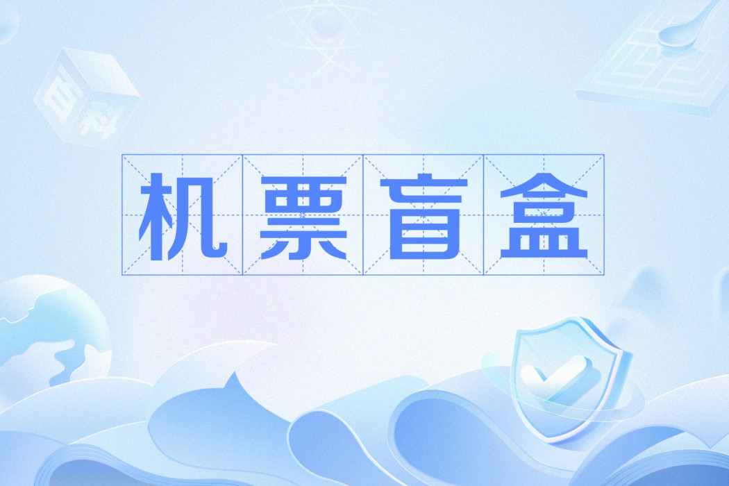 機票盲盒