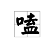 嗑 嗑