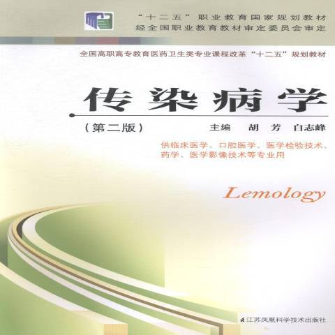 傳染病學(2014年江蘇鳳凰科學技術出版社出版的圖書) 傳染病學(2014年江蘇鳳凰科學技術出版社出版的圖書)