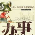 辦事的技巧 辦事的技巧