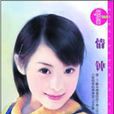 情鐘(內蒙古出版社2006年出版圖書) 情鐘(內蒙古出版社2006年出版圖書)