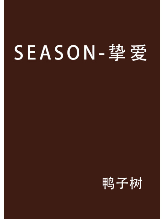 SEASON-摯愛 SEASON-摯愛
