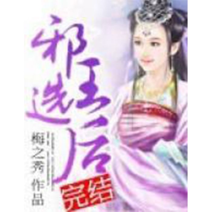 邪王選後 邪王選後