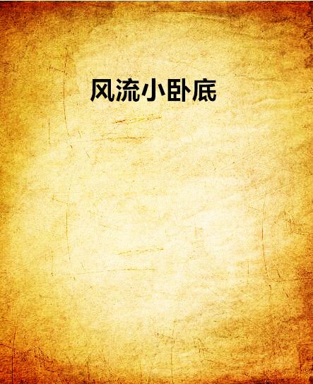 風流小臥底 風流小臥底