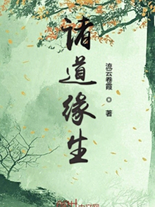 諸道緣生 諸道緣生