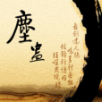 塵蠱 塵蠱