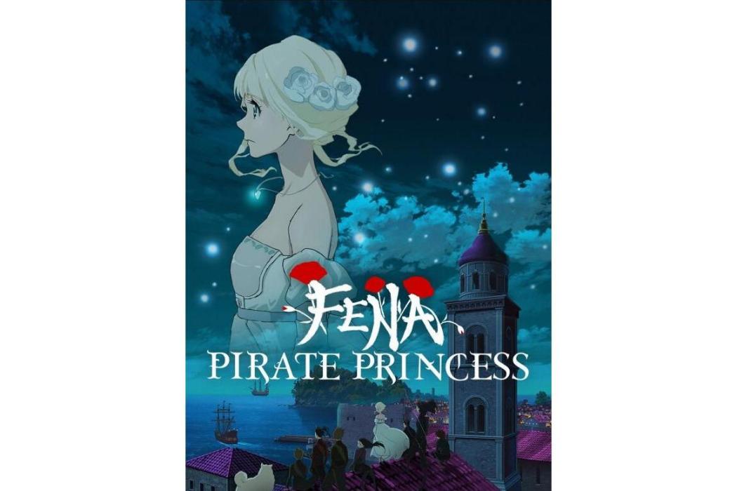 海賊王女 海賊王女