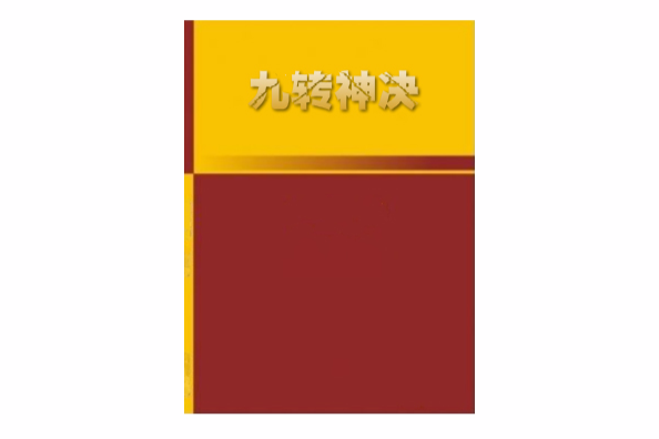 九轉神決 九轉神決