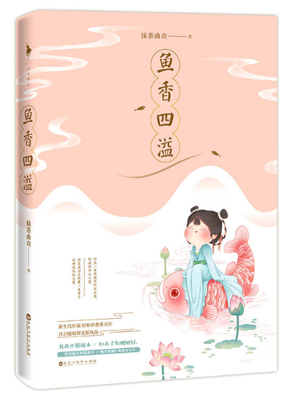 魚香四溢(2017年百花洲文藝出版社出版的圖書) 魚香四溢(2017年百花洲文藝出版社出版的圖書)