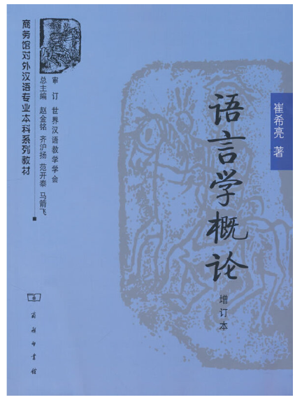 語言學概論(2023年商務印書館出版的圖書) 語言學概論(2023年商務印書館出版的圖書)
