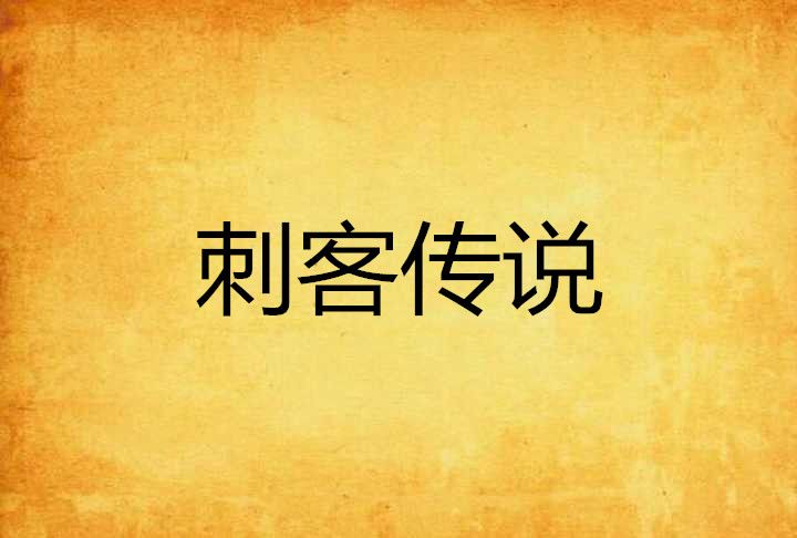 刺客傳說 刺客傳說