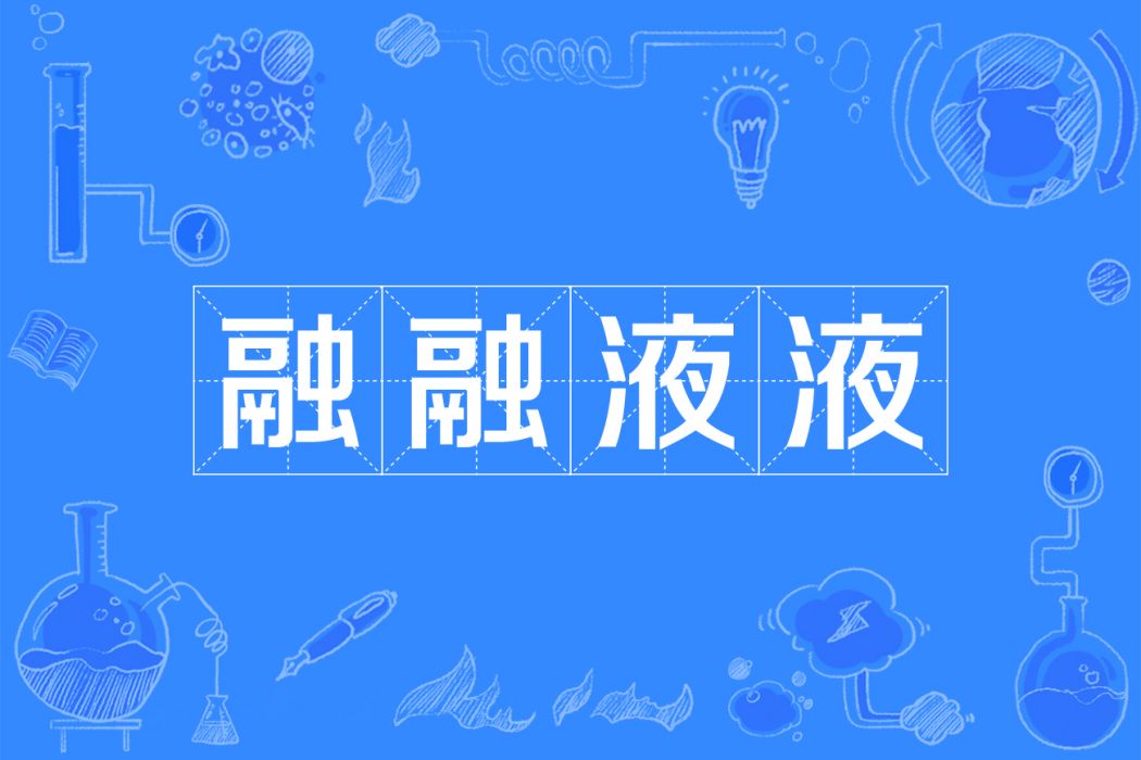 融融液液 融融液液
