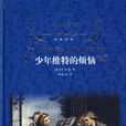 維特(歌德著作《少年維特之煩惱》中主人公) 維特(歌德著作《少年維特之煩惱》中主人公)