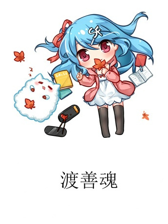 渡善魂 渡善魂