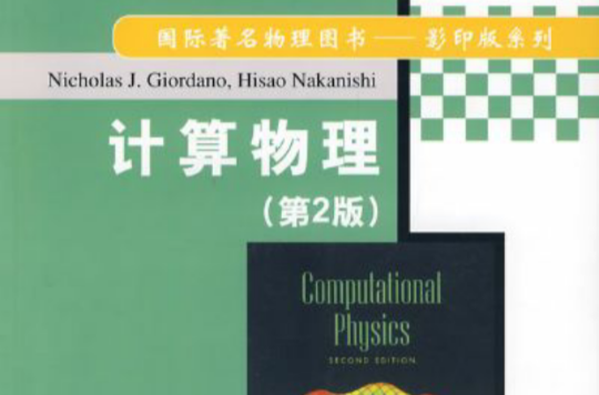 計算物理(2007年清華大學出版社出版的圖書)