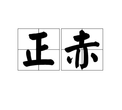 正赤 正赤