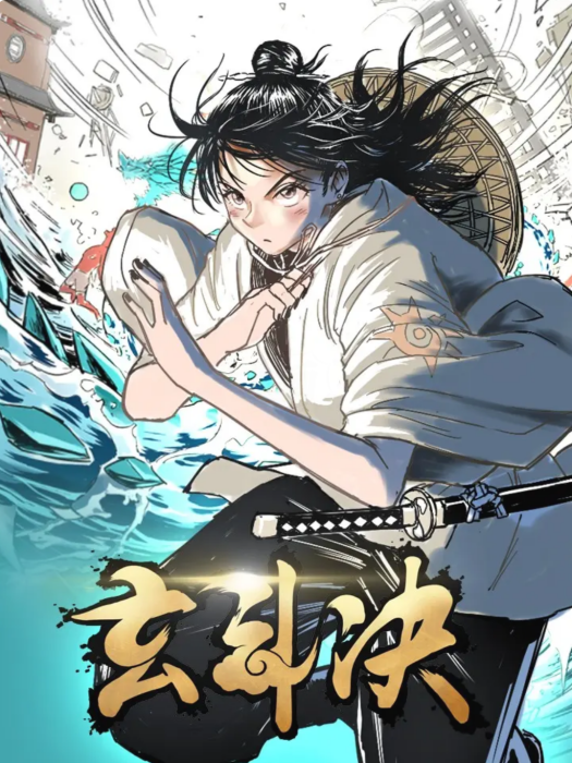 玄斗決 玄斗決