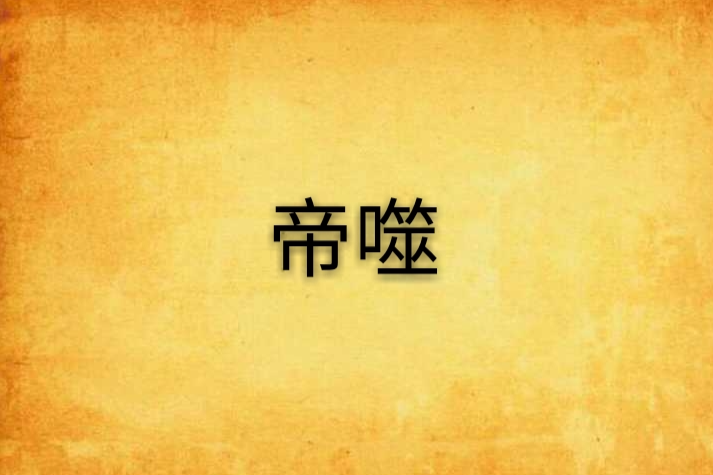 帝噬 帝噬
