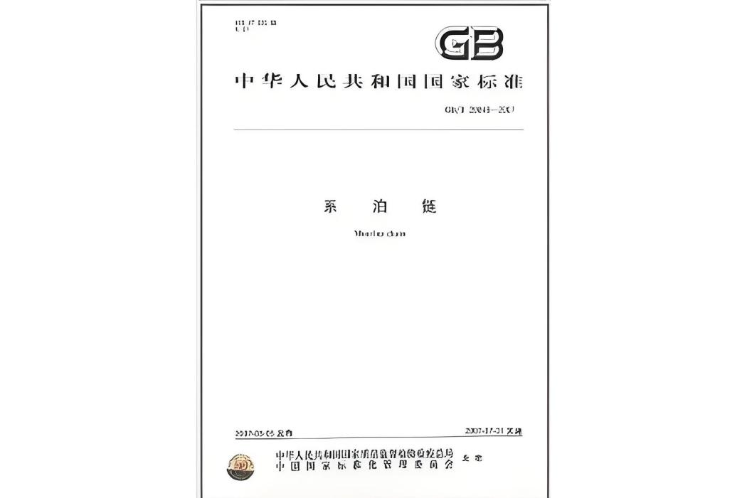 系泊鏈(中國標準出版社出版的書籍) 系泊鏈(中國標準出版社出版的書籍)