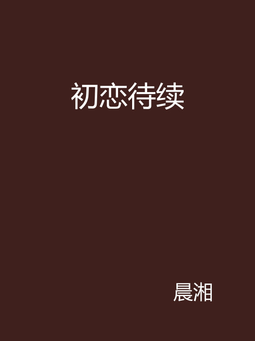 初戀待續