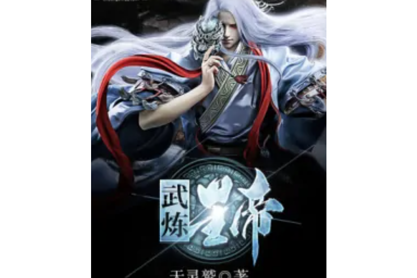 武煉星帝 武煉星帝