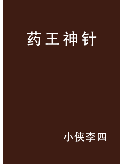 藥王神針 藥王神針